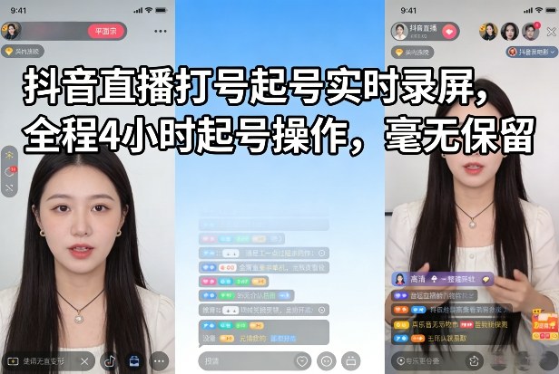 抖音直播打号起号实时录屏，全程4小时起号操作，毫无保留网创项目-知识付费-在线课程-自媒体创业-网络副业-优利资源优利资源网