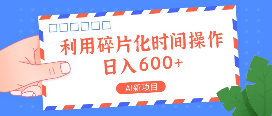 AI新项目，利用碎片化时间操作，日入一两张网创项目-知识付费-在线课程-自媒体创业-网络副业-优利资源优利资源网