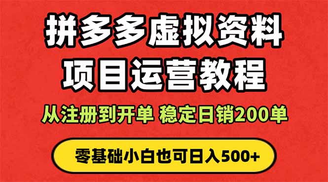 拼多多开店运营课程： 蓝海变现玩法，轻松实现睡后收入 零基础小白也可…网创项目-知识付费-在线课程-自媒体创业-网络副业-优利资源优利资源网