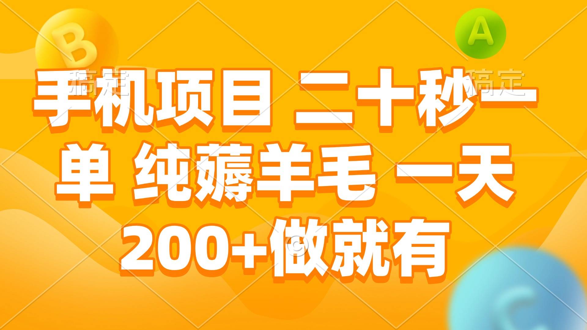 （13803期）手机项目 二十秒一单 纯薅羊毛 一天200+做就有网创项目-知识付费-在线课程-自媒体创业-网络副业-优利资源优利资源网