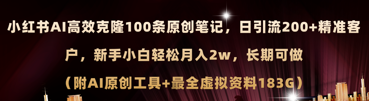 （11598期）小红书AI高效克隆100原创爆款笔记，日引流200+，轻松月入2w+，长期可做…网创项目-知识付费-在线课程-自媒体创业-网络副业-优利资源优利资源网