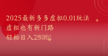 2025最新多多虚拟0.01玩法！虚拟也有新世界，轻松日入1k+网创项目-知识付费-在线课程-自媒体创业-网络副业-优利资源优利资源网