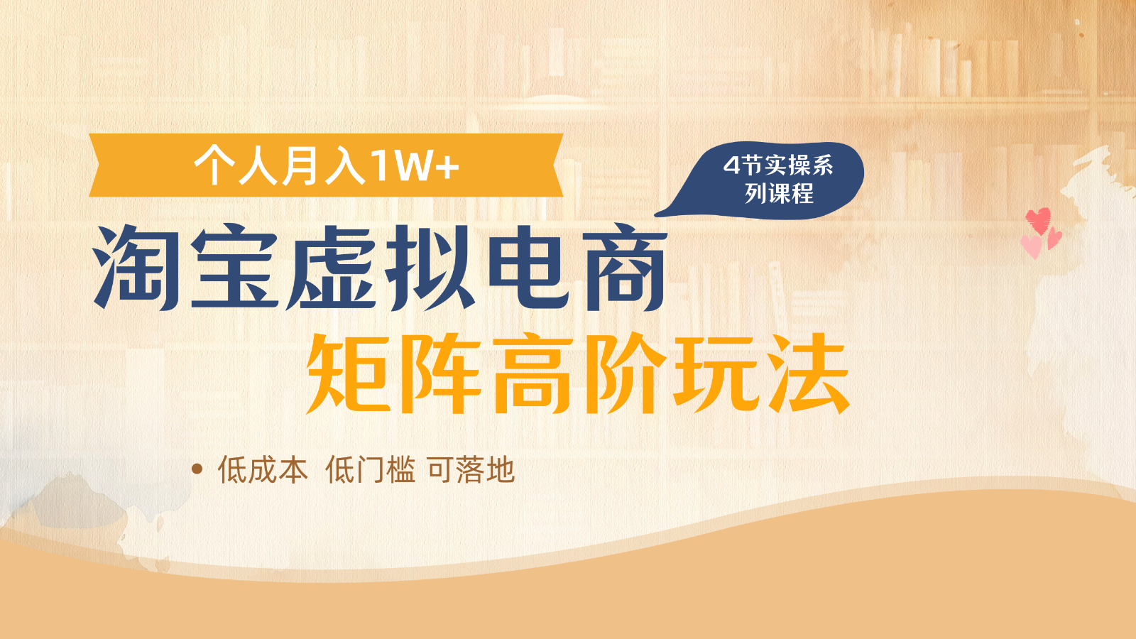 淘宝虚拟电商进阶玩法，多店矩阵倍增收益，单人月入1W+网创项目-知识付费-在线课程-自媒体创业-网络副业-优利资源优利资源网
