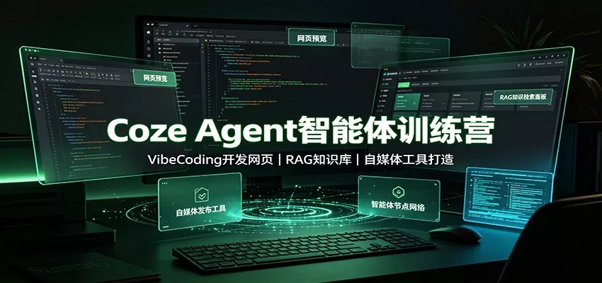 Coze Agent智能体训练营：VibeCoding开发网页，RAG知识库，自媒体工具打造网创项目-知识付费-在线课程-自媒体创业-网络副业-优利资源优利资源网