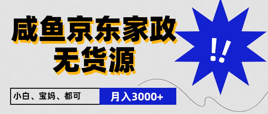 闲鱼无货源京东家政，一单20利润，轻松200+，免费教学，适合新手小白网创项目-知识付费-在线课程-自媒体创业-网络副业-优利资源优利资源网
