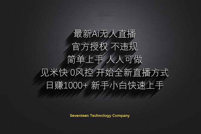 （14415期）日赚1000++！Ai无人直播躺赚新风口！无需出境，无需说话！单日收益1000+！网创项目-知识付费-在线课程-自媒体创业-网络副业-优利资源优利资源网