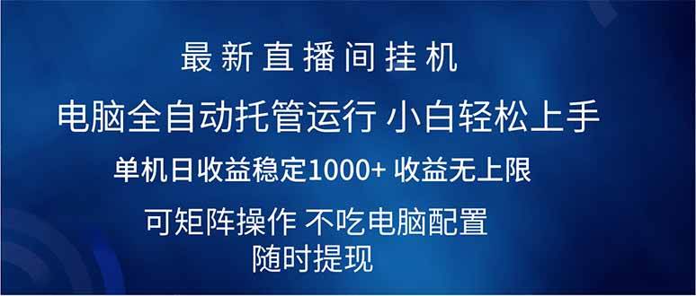 （14509期）2025直播间最新玩法单机日入1000+ 全自动运行 可矩阵操作网创项目-知识付费-在线课程-自媒体创业-网络副业-优利资源优利资源网