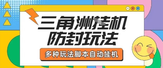 外面收费1980的三角洲全自动搬砖项目实操拆解单机单日可以轻松撸1000W哈夫币【揭秘】网创项目-知识付费-在线课程-自媒体创业-网络副业-优利资源优利资源网
