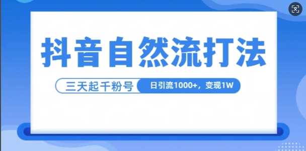 抖音自热流打法，单视频十万播放量，日引1000+，3变现1w网创项目-知识付费-在线课程-自媒体创业-网络副业-优利资源优利资源网