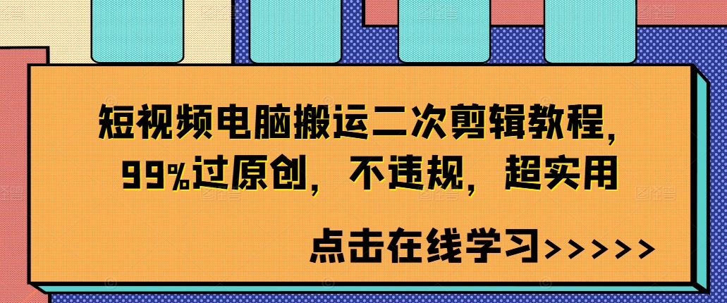 短视频电脑搬运二次剪辑教程，99%过原创，不违规，超实用网创项目-知识付费-在线课程-自媒体创业-网络副业-优利资源优利资源网