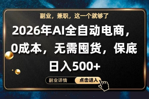 AI全自动电商，全流程托管，0成本操作，无需囤货，保底日入500+【揭秘】网创项目-知识付费-在线课程-自媒体创业-网络副业-优利资源优利资源网