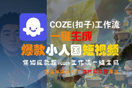 COZE(扣子)工作流一键生成爆款小人国短视频，保姆级教程，零基础快速入门网创项目-知识付费-在线课程-自媒体创业-网络副业-优利资源优利资源网