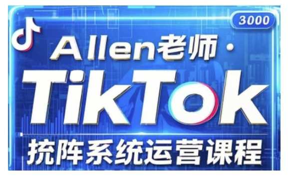 TikTok投流矩阵系统运营课程，全面覆盖TikTok投流的核心技巧与运营策略（更新2025）网创项目-知识付费-在线课程-自媒体创业-网络副业-优利资源优利资源网