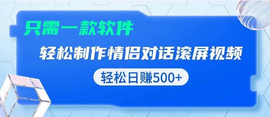 （13664期）用黑科技软件一键式制作情侣聊天记录，只需复制粘贴小白也可轻松日入500+网创项目-知识付费-在线课程-自媒体创业-网络副业-优利资源优利资源网