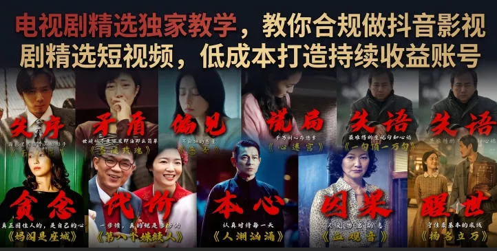 电视剧精选独家教学，教你合规做抖音影视剧精选短视频，低成本打造持续收益账号网创项目-知识付费-在线课程-自媒体创业-网络副业-优利资源优利资源网