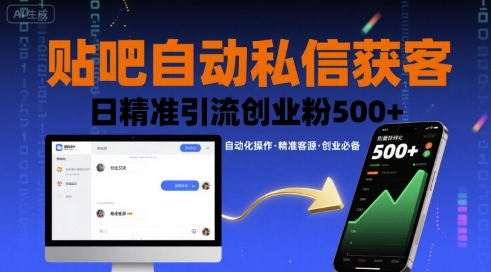贴吧自动私信获客，日精准引流创业粉500+网创项目-知识付费-在线课程-自媒体创业-网络副业-优利资源优利资源网