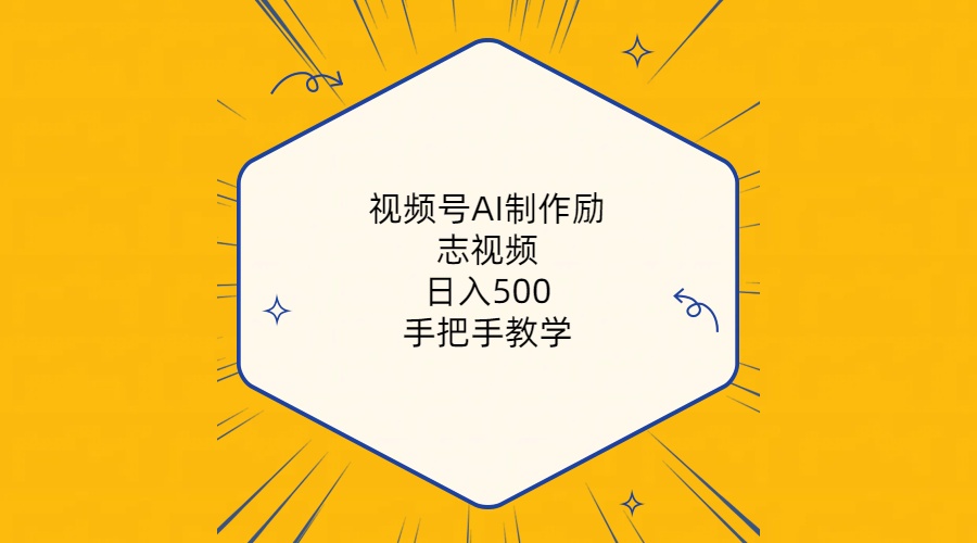 （10238期）视频号AI制作励志视频，日入500+，手把手教学（附工具+820G素材）网创项目-知识付费-在线课程-自媒体创业-网络副业-优利资源优利资源网