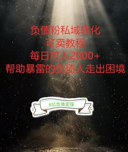 负债粉掘金计划，帮助负债者解决问题，债务规划，债务重组，最好的变现方式【揭秘】网创项目-知识付费-在线课程-自媒体创业-网络副业-优利资源优利资源网