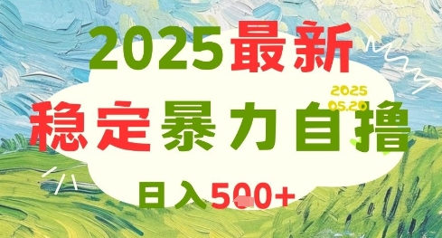 2025最新暴力自撸项目，日入5张+，可矩阵操作【揭秘】网创项目-知识付费-在线课程-自媒体创业-网络副业-优利资源优利资源网