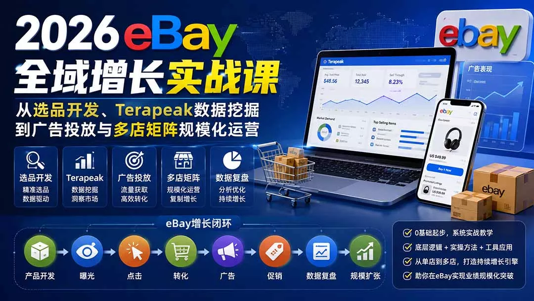 2026-Vincent eBay全域增长实战课-无水印：从选品开发、Terapeak数据挖掘到广告投放与多店矩阵规模化运营网创项目-知识付费-在线课程-自媒体创业-网络副业-优利资源优利资源网