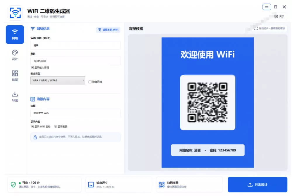 完全离线使用!WiFi二维码生成器,一键扫码快速连接WiFi,支持自定义风格导出WiFi二维码生成器 完全离线使用!WiFi二维码生成器,一键扫码快速连接WiFi,支持自定义风格导出WiFi二维码生成器