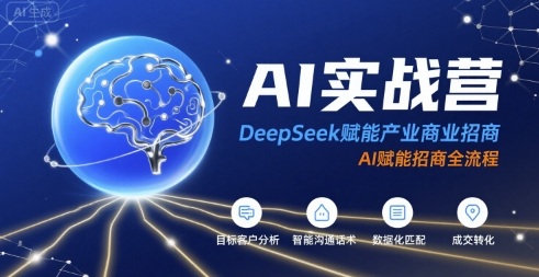 AI实战营：DeepSeek赋能产业商业招商，AI赋能招商全流程网创项目-知识付费-在线课程-自媒体创业-网络副业-优利资源优利资源网