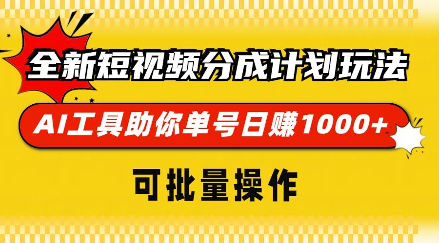 （13378期）全新短视频分成计划玩法，AI 工具助你单号日赚 1000+，可批量操作网创项目-知识付费-在线课程-自媒体创业-网络副业-优利资源优利资源网