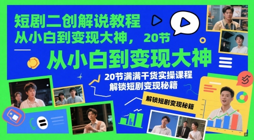 短剧二创解说教程，从小白到变现大神，20节满满干货实操课程，解锁短剧变现秘籍网创项目-知识付费-在线课程-自媒体创业-网络副业-优利资源优利资源网