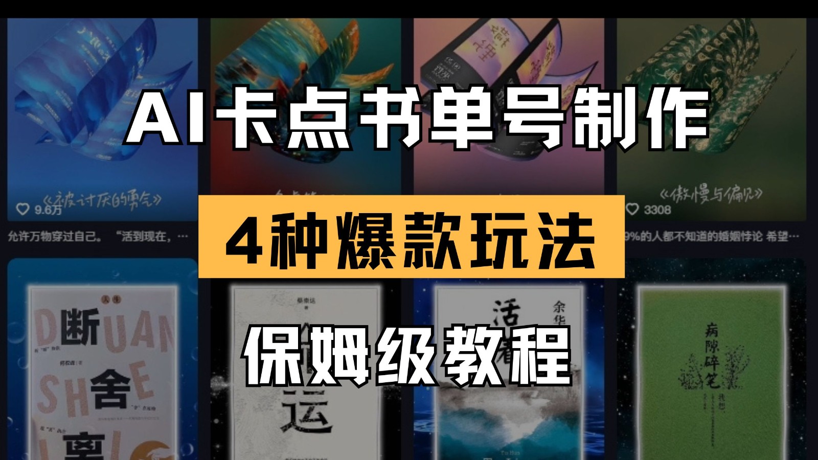 AI卡点书单视频制作 4种爆款书单号玩法 保姆级教程网创项目-知识付费-在线课程-自媒体创业-网络副业-优利资源优利资源网