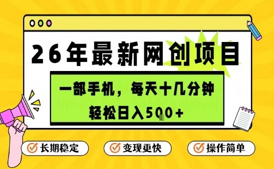 每天十几分钟，保底日入5张+，只需一部手机，26年强推项目【揭秘】网创项目-知识付费-在线课程-自媒体创业-网络副业-优利资源优利资源网