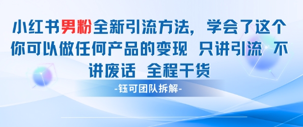 小红书男粉引流 学会了这个变现很容易，不讲废话全程针对男人的打法 全程干货网创项目-知识付费-在线课程-自媒体创业-网络副业-优利资源优利资源网