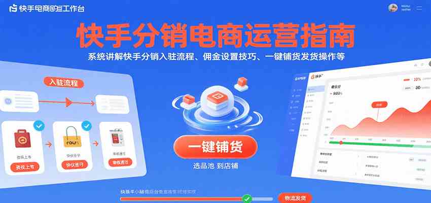 快手分销电商运营指南，系统讲解快手分销入驻流程、佣金设置技巧、一键铺货发货操作等网创项目-知识付费-在线课程-自媒体创业-网络副业-优利资源优利资源网