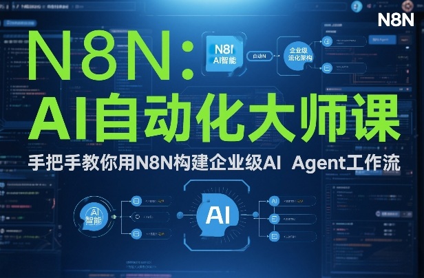 AI自动化大师课：手把手教你用N8N构建企业级AI Agent工作流网创项目-知识付费-在线课程-自媒体创业-网络副业-优利资源优利资源网