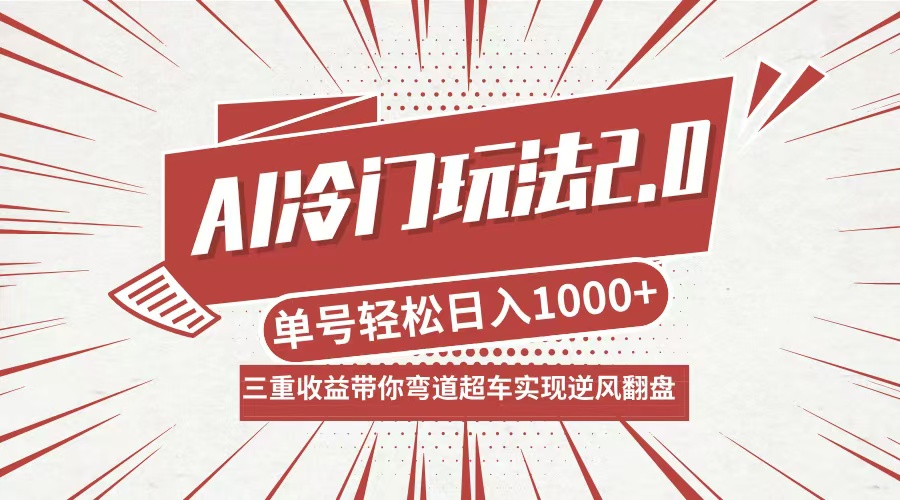 （12759期）AI冷门玩法2.0升级版，分成收益+带货+收徒弟，多种变相方式，日入1000+…网创项目-知识付费-在线课程-自媒体创业-网络副业-优利资源优利资源网