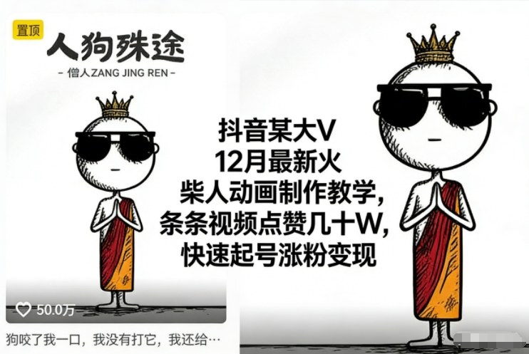 抖音某大V12月最新火柴人动画制作教学，条条视频点赞几十W，快速起号涨粉变现网创项目-知识付费-在线课程-自媒体创业-网络副业-优利资源优利资源网