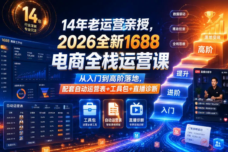 14年老运营亲授，2026全新1688电商全栈运营课，从入门到高阶落地，配套自动运营表+工具包+直播诊断等网创项目-知识付费-在线课程-自媒体创业-网络副业-优利资源优利资源网