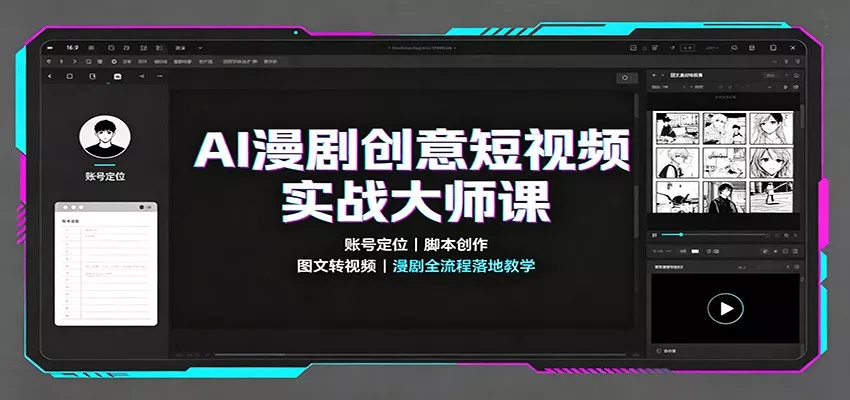 AI漫剧创意短视频实战大师课：账号定位脚本创作，图文转视频，漫剧全流程落地教学网创项目-知识付费-在线课程-自媒体创业-网络副业-优利资源优利资源网