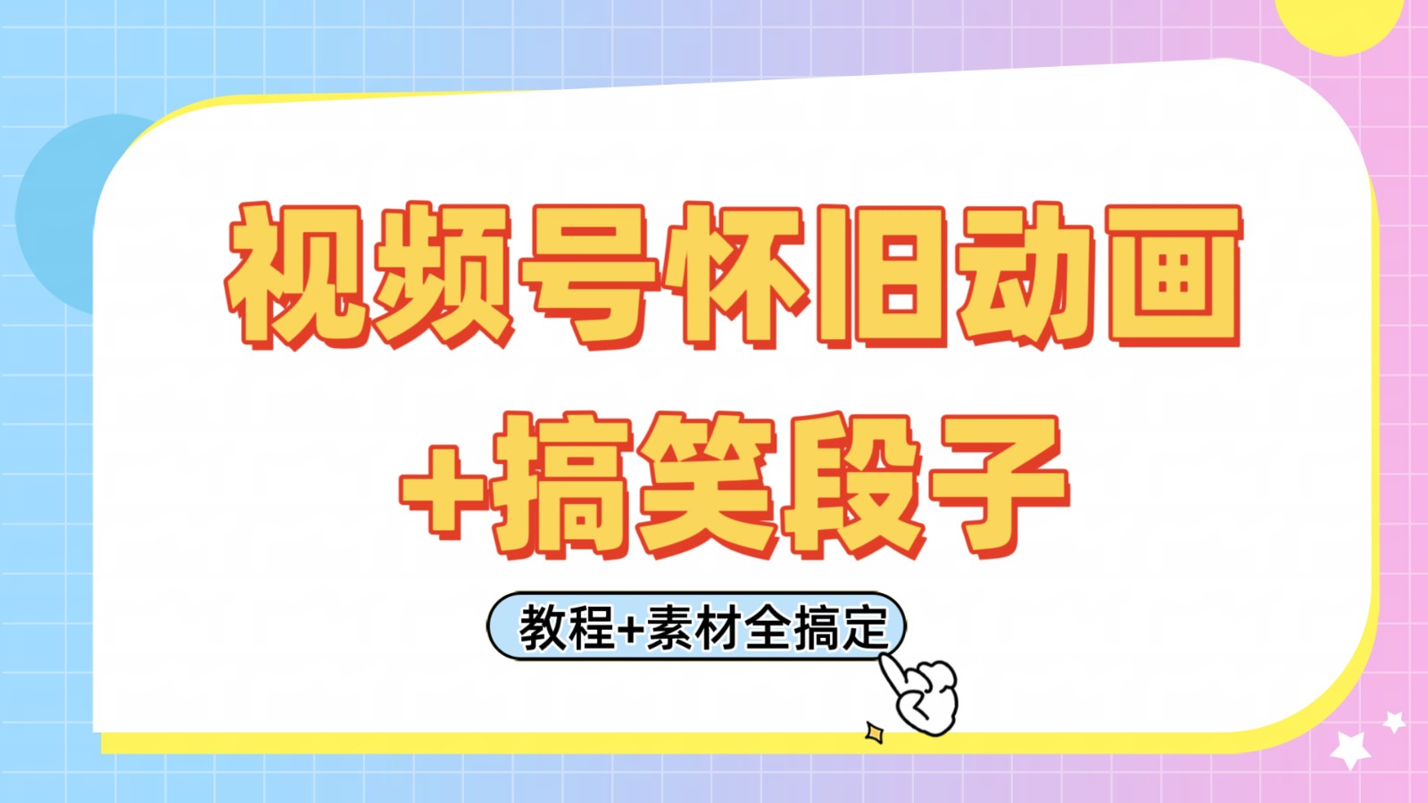 视频号怀旧动画+搞笑段子，轻松日入400+。只需会剪辑，教程+素材全搞定网创项目-知识付费-在线课程-自媒体创业-网络副业-优利资源优利资源网