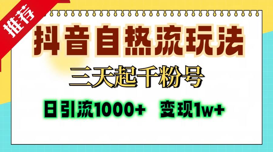 （13239期）抖音自热流打法，三天起千粉号，单视频十万播放量，日引精准粉1000+，…网创项目-知识付费-在线课程-自媒体创业-网络副业-优利资源优利资源网