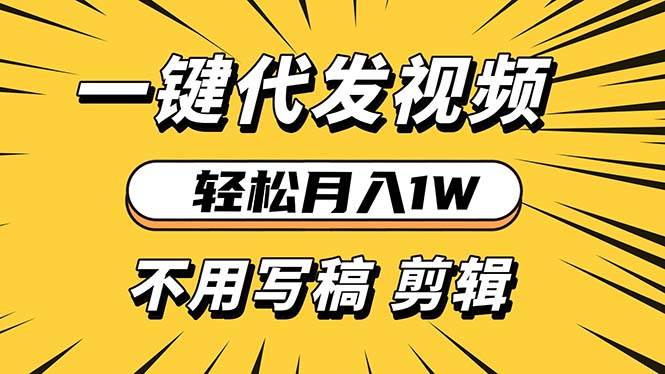 （13523期）轻松月入1W 不用写稿剪辑 一键视频代发 新手小白也能轻松操作网创项目-知识付费-在线课程-自媒体创业-网络副业-优利资源优利资源网