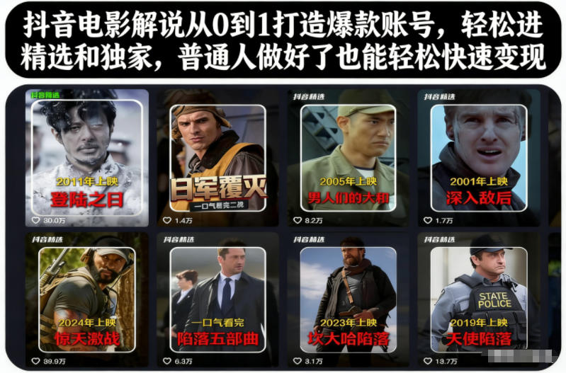抖音电影解说从0到1打造爆款账号，轻松进精选和独家，普通人做好了也能轻松快速变现网创项目-知识付费-在线课程-自媒体创业-网络副业-优利资源优利资源网