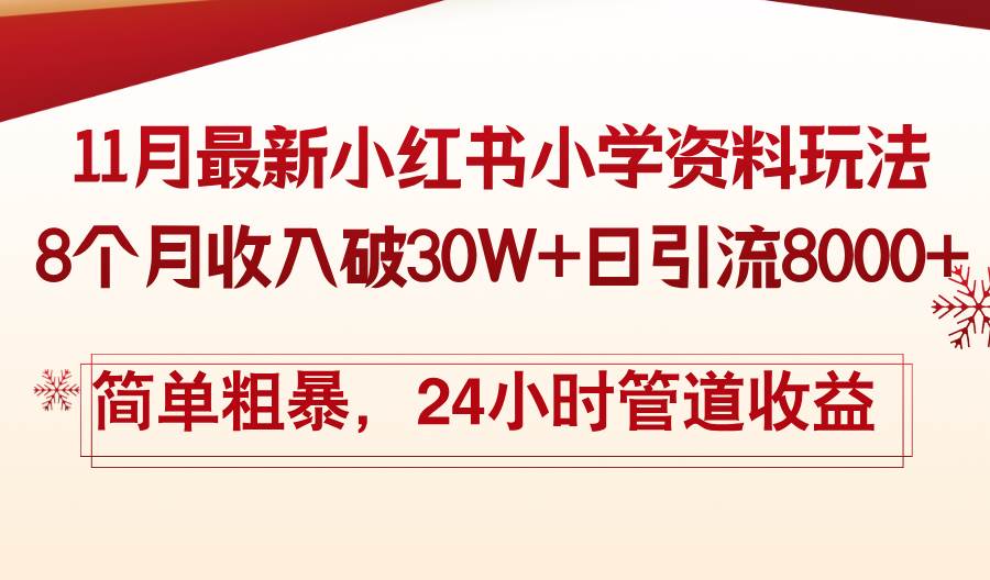 （13234期）11月份最新小红书小学资料玩法，8个月收入破30W+日引流8000+，简单粗暴…网创项目-知识付费-在线课程-自媒体创业-网络副业-优利资源优利资源网