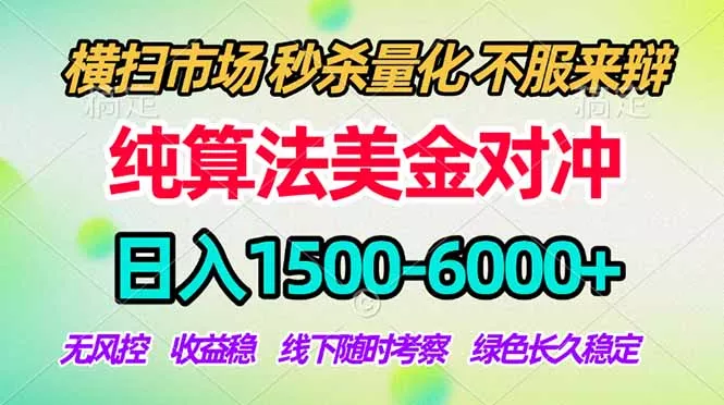 2026美金掘金新风口-纯算法对冲震撼上线！日入1500-6000+，长久合规稳健，轻松摆脱死工资，…网创项目-知识付费-在线课程-自媒体创业-网络副业-优利资源优利资源网