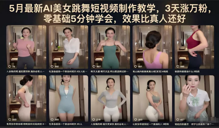 5月最新AI美女跳舞短视频制作教学，3天涨万粉，零基础5分钟学会，效果比真人还好网创项目-知识付费-在线课程-自媒体创业-网络副业-优利资源优利资源网