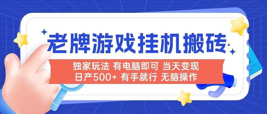 （14992期）老牌游戏搬砖，非常简单，当天见收益 有电脑就可以做，无需人工日产500+网创项目-知识付费-在线课程-自媒体创业-网络副业-优利资源优利资源网