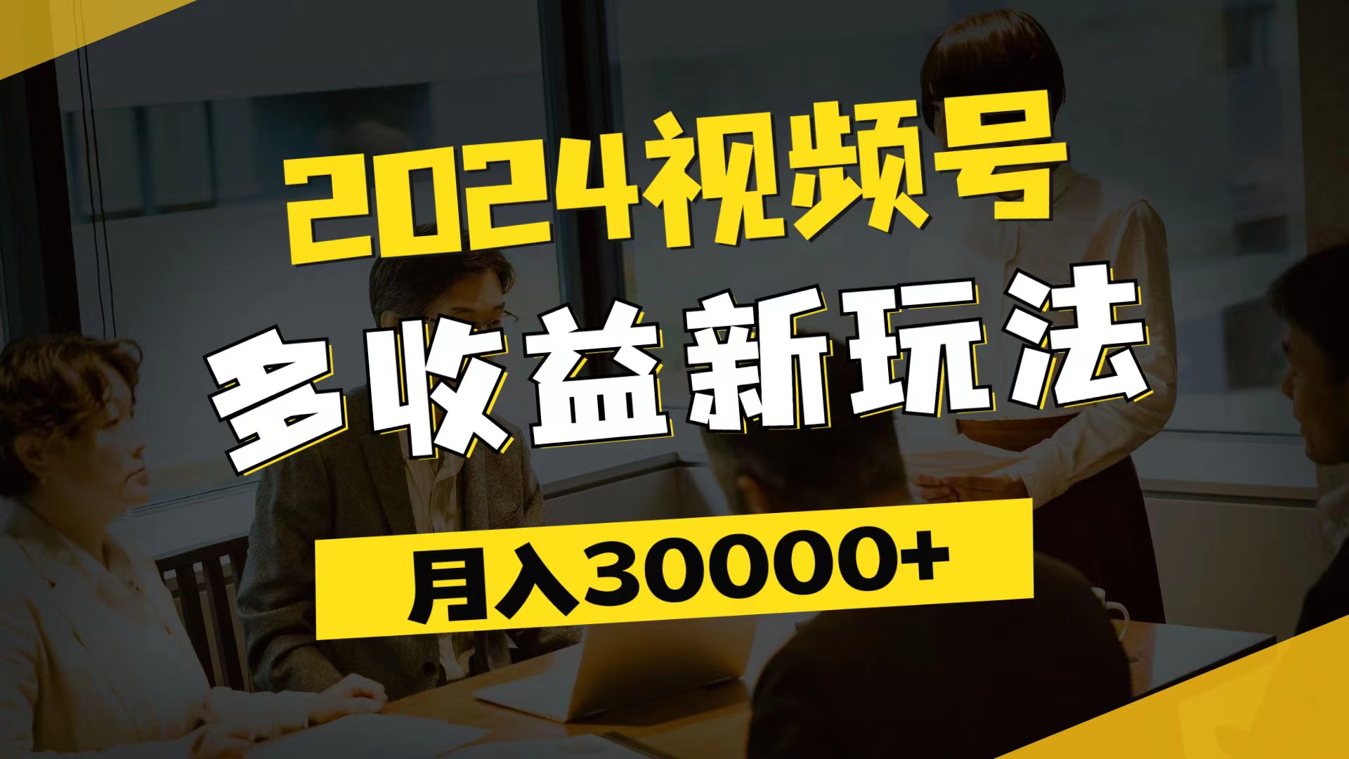 （11905期）2024视频号多收益新玩法，每天5分钟，月入3w+，新手小白都能简单上手网创项目-知识付费-在线课程-自媒体创业-网络副业-优利资源优利资源网