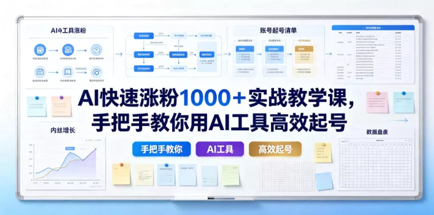 AI快速涨粉1000＋实战教学课，手把手教你用AI工具高效起号网创项目-知识付费-在线课程-自媒体创业-网络副业-优利资源优利资源网