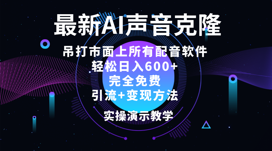 （12034期）2024最新AI配音软件，日入600+，碾压市面所有配音软件，完全免费网创项目-知识付费-在线课程-自媒体创业-网络副业-优利资源优利资源网