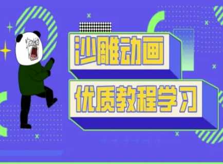 沙雕动画教学-抖音短视频熊猫人制作教程网创项目-知识付费-在线课程-自媒体创业-网络副业-优利资源优利资源网