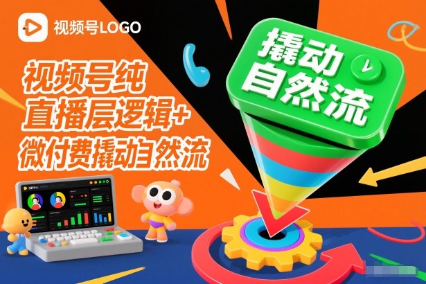 视频号纯直播底层逻辑+微付费撬动自然流网创项目-知识付费-在线课程-自媒体创业-网络副业-优利资源优利资源网